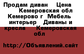 Продам диван  › Цена ­ 4 000 - Кемеровская обл., Кемерово г. Мебель, интерьер » Диваны и кресла   . Кемеровская обл.